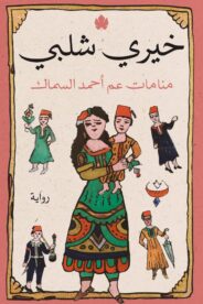 منامات عم أحمد السماك